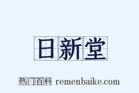 日新堂是什么意思的图片